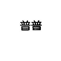 普普