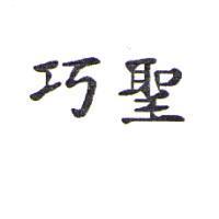巧聖