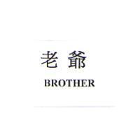 老爺 BROTHER