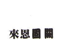 來恩固關