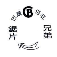 西爾佰旺兄弟鋸片及圖