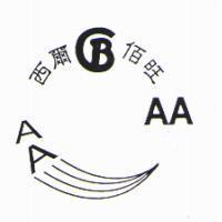 西爾佰旺 AA 及圖