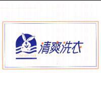 清爽洗衣 Cleaning 及圖