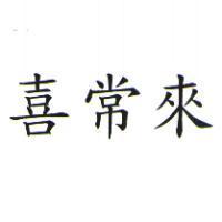 喜常來