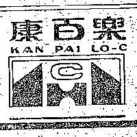 康百樂 KAN PAI LO – C