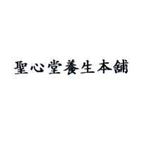 聖心堂養生本舖