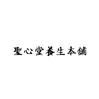 聖心堂養生本舖