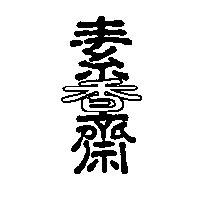 素香齋