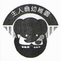 主人翁幼稚園及圖