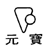 元寶及圖