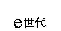 e 世代
