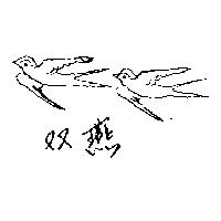 雙燕及圖