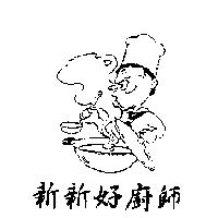 新新好廚師及圖