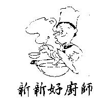 新新好廚師及圖