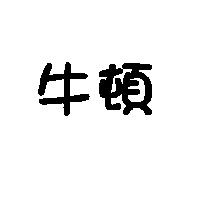 牛頓