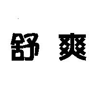 舒爽