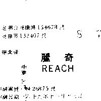 麗奇 REACH
