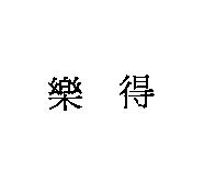 樂得