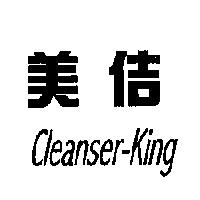 美佶 Cleanser-King
