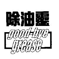 除油靈 good-bye grease