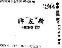 新友牌