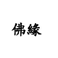 佛緣