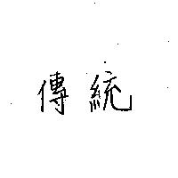 傳統
