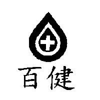 百健及圖