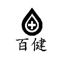 百健及圖