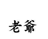 老爺