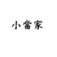 小當家