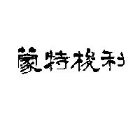 蒙特梭利