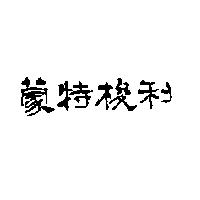 蒙特梭利