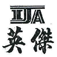 英傑及圖 IJA 