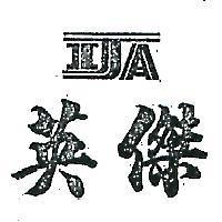 英傑及圖 IJA 