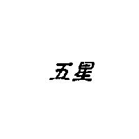 五星