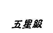 五星級