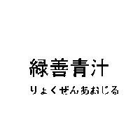 綠善青汁/リょくぜんあぉじる