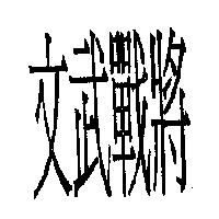 文武戰將