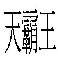 天霸王