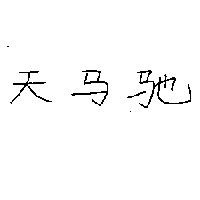 天馬馳