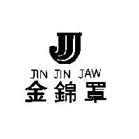 金錦罩及圖 JIN JIN JAW