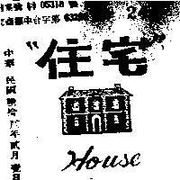 住宅及圖