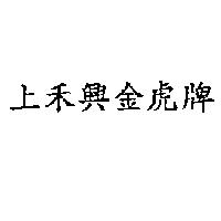 上禾興金虎牌