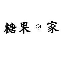 糖果の家