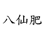 八仙肥