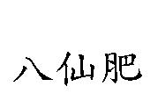 八仙肥
