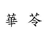 華苓