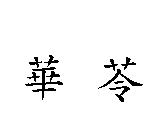 華苓