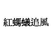 紅螞蟻追風